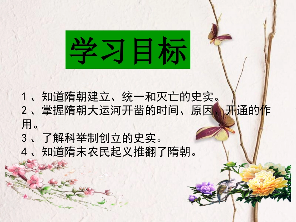 山东省德州市夏津县七年级历史下册 第1课 隋朝的统一与灭亡课件 新人教版(1)_第2页