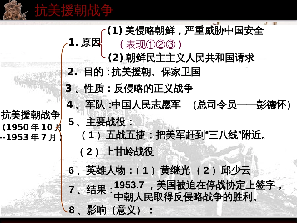 八年级历史下册 第一单元 中华人民共和国的成立和巩固 第2课 抗美援朝课件1 新人教版(1)_第2页