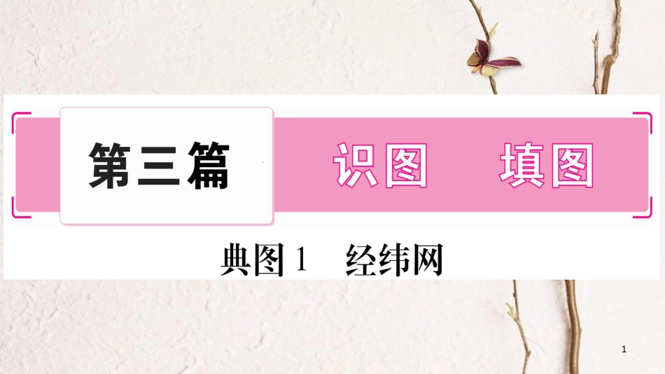 （人教版通用）中考地理总复习 第3篇 识图 填图课件(1)_第1页