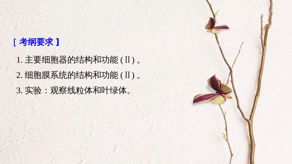 高考生物大一轮复习 第二单元 细胞的基本结构和物质的运输 第5讲 细胞器和生物膜系统课件_第2页