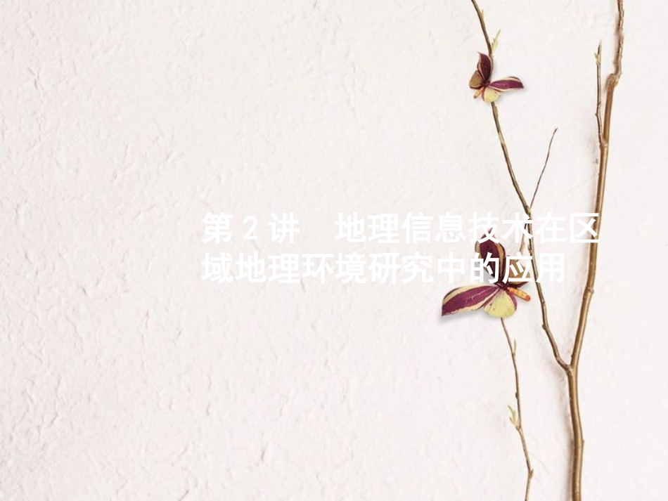（福建专用）2019届高考地理一轮复习 第十三章 地理环境与区域发展 13.2 地理信息技术在区域地理环境研究中的应用课件 新人教版_第1页