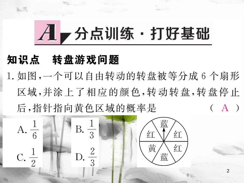 七年级数学下册 第六章 频率初步 6.3 等可能事件的概率 第4课时 与面积相关的概率（2）—转盘游戏练习课件 （新版）北师大版(1)_第2页