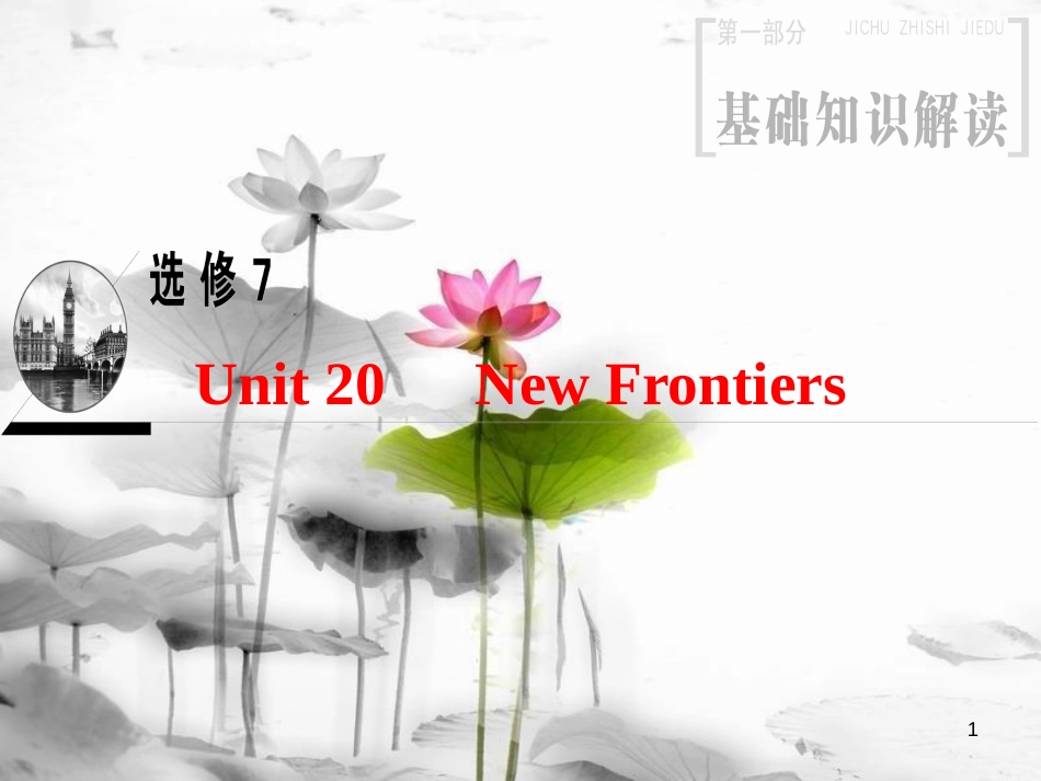 2019版高三英语一轮复习 第1部分 基础知识解读 Unit 20 New Frontiers课件 北师大版选修7_第1页