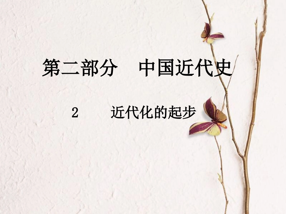 中考历史总复习 第二部分 中国近代史 2 近代化的进步课件_第1页