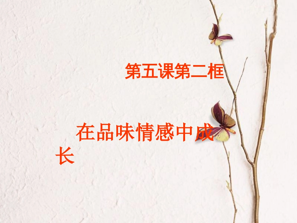 七年级道德与法治下册 第二单元 做情绪情感的主人 第五课 品出情感的韵味 第2框 在品味情感中成长课件 新人教版[共20页]_第1页