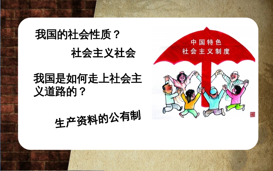 八年级历史下册 第二单元 社会主义制度的建立与社会主义建设的探索 第5课 三大改造课件7 新人教版(1)_第1页