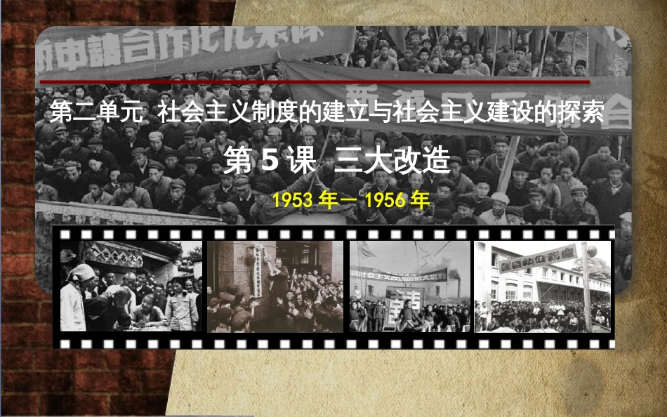 八年级历史下册 第二单元 社会主义制度的建立与社会主义建设的探索 第5课 三大改造课件7 新人教版(1)_第2页