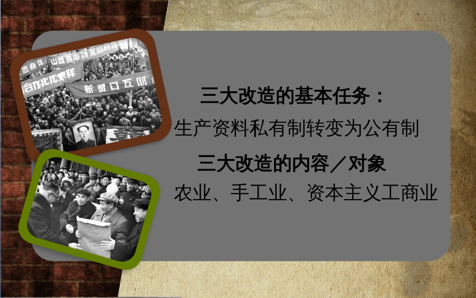 八年级历史下册 第二单元 社会主义制度的建立与社会主义建设的探索 第5课 三大改造课件7 新人教版(1)_第3页