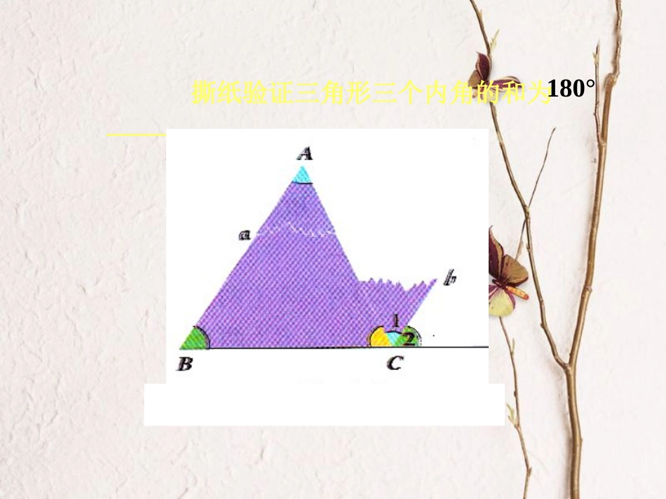 福建省宁德市寿宁县八年级数学上册 第七章 平行线的证明 7.5.1 三角形的内角和定理（第1课时）课件 （新版）北师大版_第2页