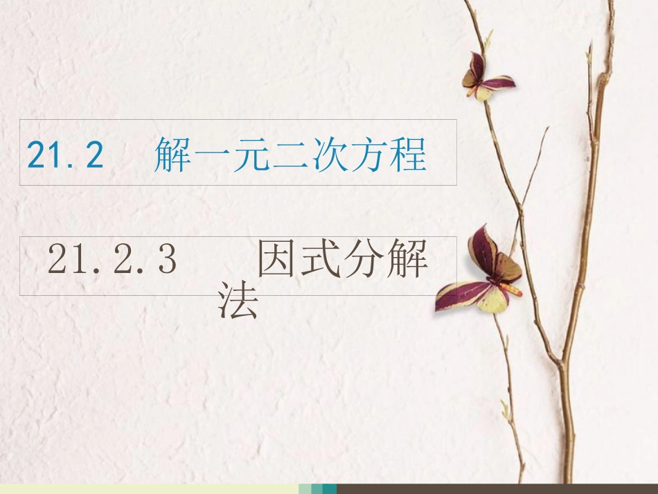 春九年级数学上册 21 一元二次方程 21.2 解一元二次方程 21.2.3 因式分解法课件 （新版）新人教版_第1页