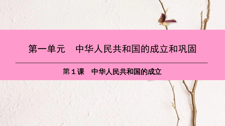 八年级历史下册 第一单元 中华人民共和国的成立和巩固 第1课 中华人民共和国的成立课件 新人教版[共37页](1)_第1页