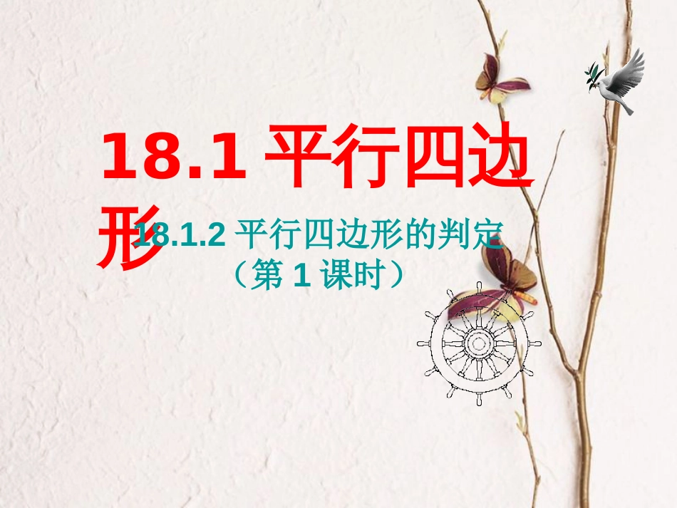 八年级数学下册 18.1 平行四边形 18.1.2 平行四边形的判定（第1课时）课件 （新版）新人教版(1)_第1页