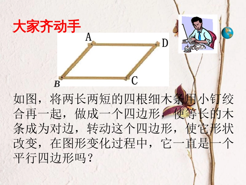 八年级数学下册 18.1 平行四边形 18.1.2 平行四边形的判定（第1课时）课件 （新版）新人教版(1)_第2页