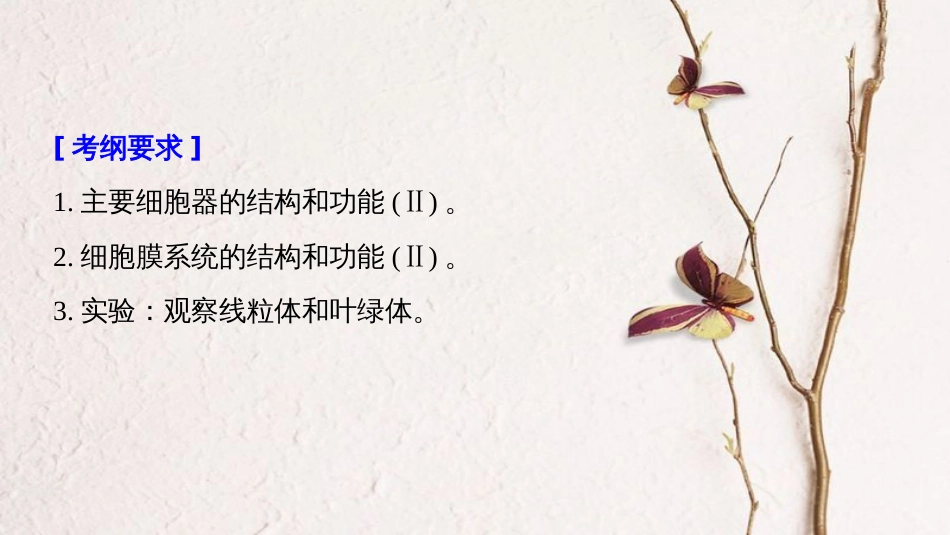 生物高考大一轮复习 第二单元 细胞的结构与细胞内外的物质交换 第5讲 细胞器与生物膜系统课件 北师大版(1)_第2页
