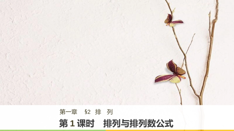 2017-高中数学 第一章 计数原理 2 排列 第1课时 排列与排列数公式课件 北师大版选修2-3_第1页