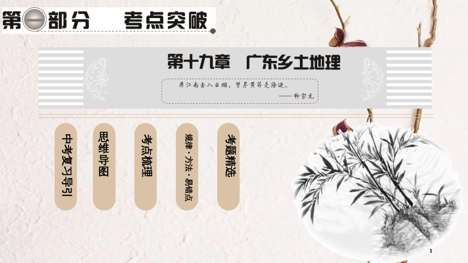 中考地理总复习 第1部分 考点突破 第19章 广东乡土地理课件 新人教版(1)_第1页