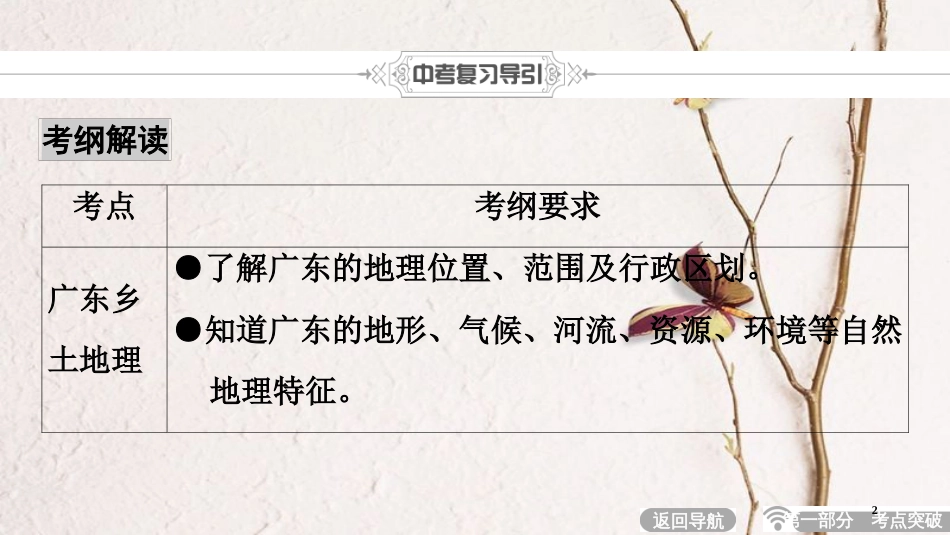 中考地理总复习 第1部分 考点突破 第19章 广东乡土地理课件 新人教版(1)_第2页