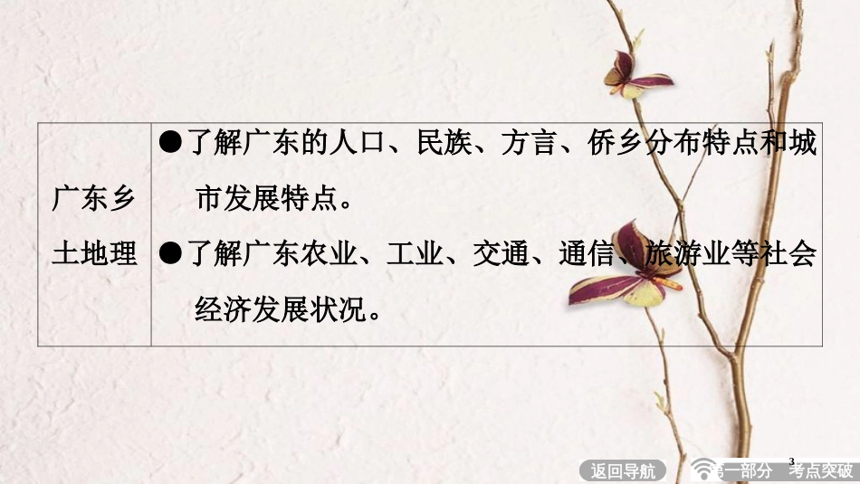 中考地理总复习 第1部分 考点突破 第19章 广东乡土地理课件 新人教版(1)_第3页