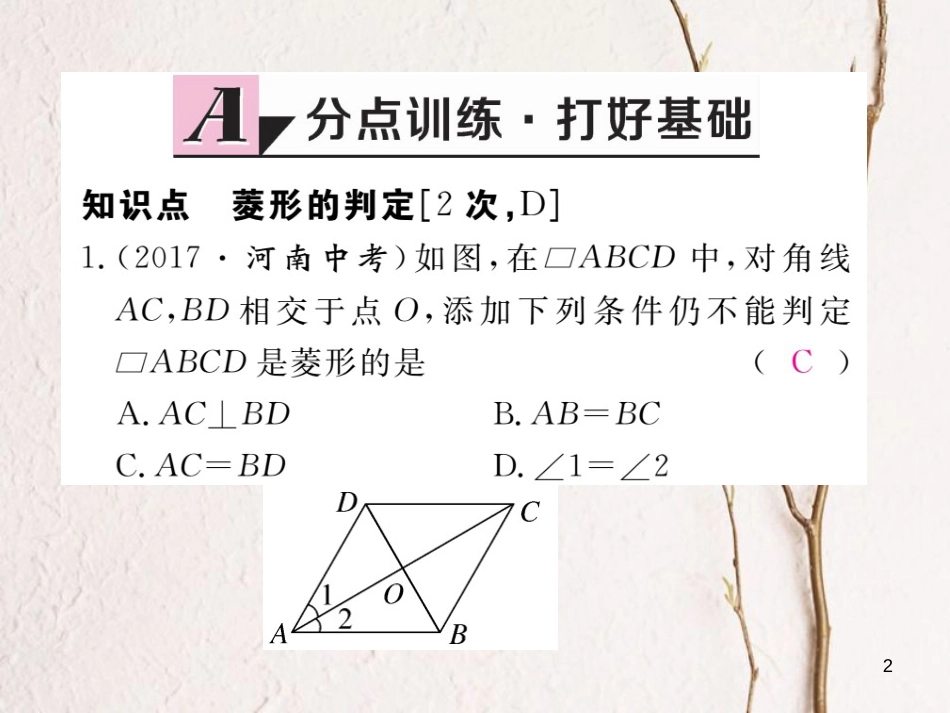 安徽省八年级数学下册 第18章 平行四边形 18.2.2 菱形 第2课时 菱形的判定练习课件 （新版）新人教版(1)_第2页