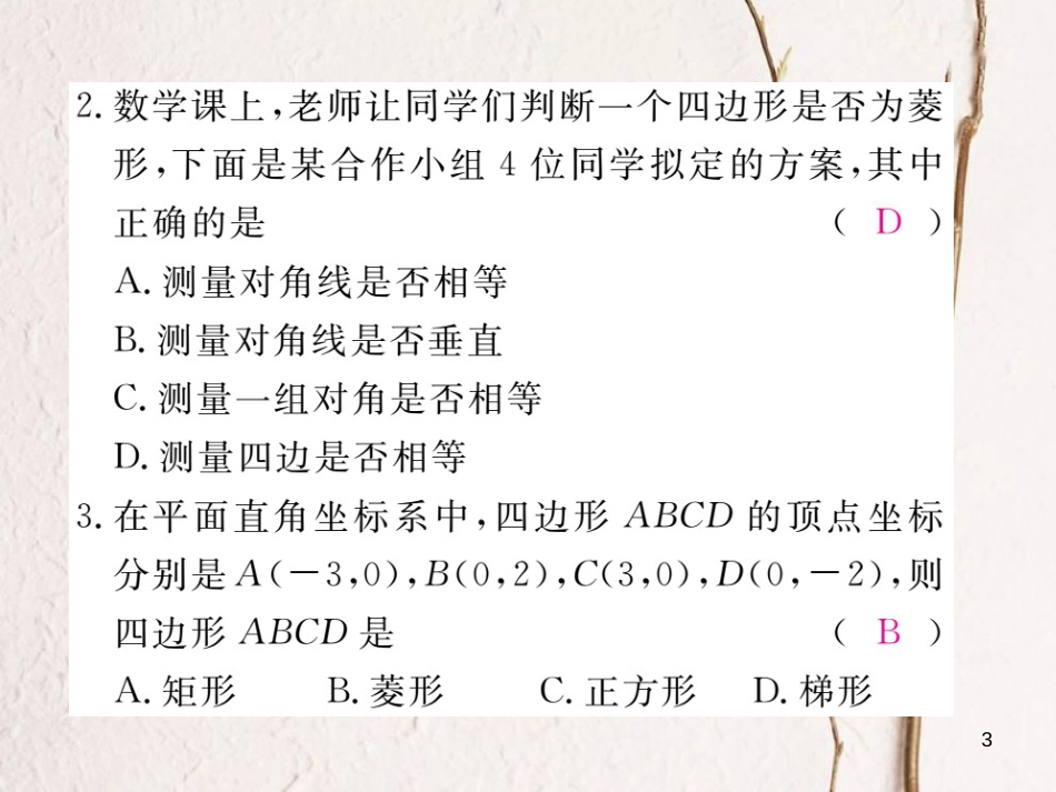 安徽省八年级数学下册 第18章 平行四边形 18.2.2 菱形 第2课时 菱形的判定练习课件 （新版）新人教版(1)_第3页