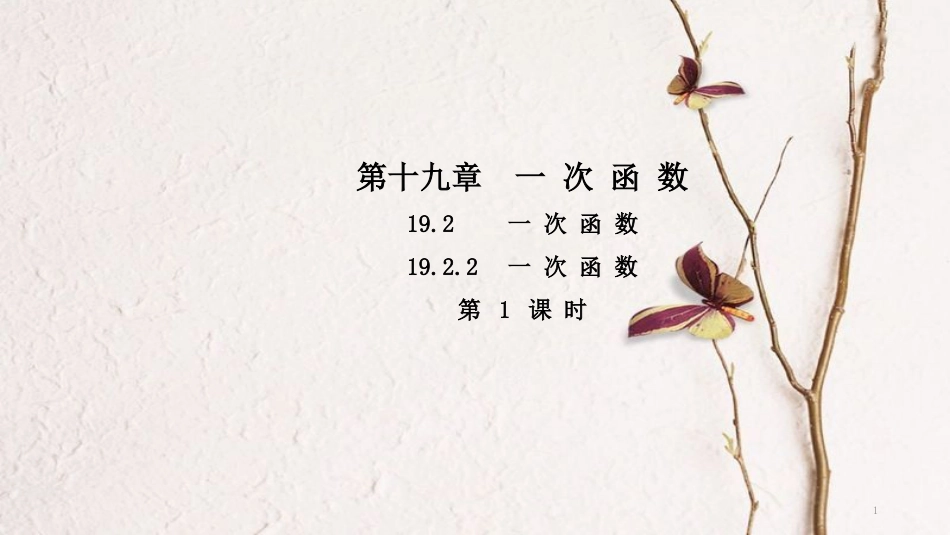 春八年级数学下册 第十九章 一次函数 19.2.2 一次函数（第1课时）导学课件 （新版）新人教版_第1页