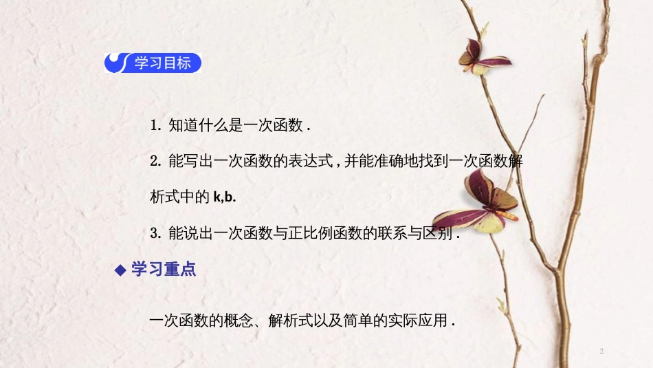 春八年级数学下册 第十九章 一次函数 19.2.2 一次函数（第1课时）导学课件 （新版）新人教版_第2页