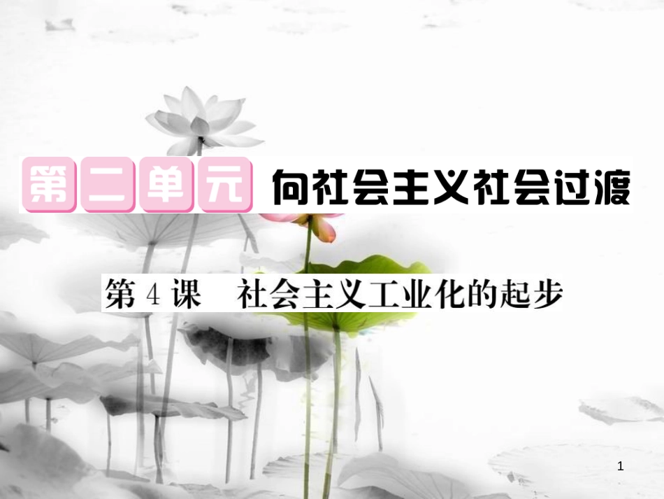 八年级历史下册 第1单元 中华人民共和国的成立与巩固综述课件 岳麓版_第1页