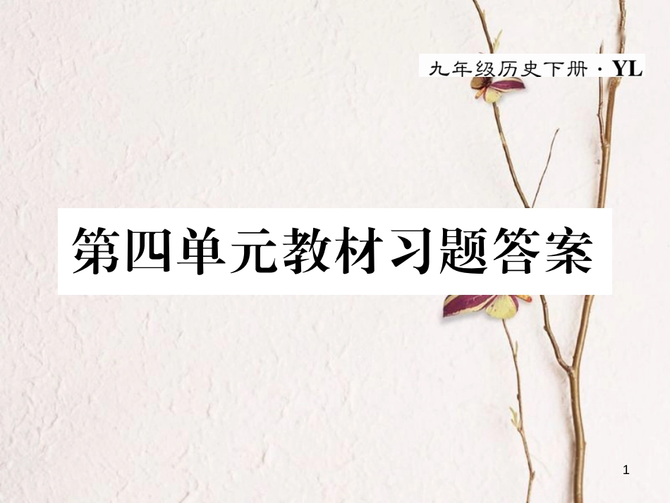 九年级历史下册 第四单元 主要资本主义国家的发展变化教材习题答案作业课件 岳麓版_第1页