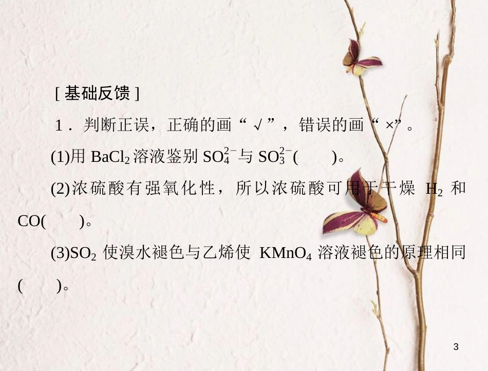 高考化学大一轮专题复习 第二单元 元素及其化合物 第10讲 硫及其化合物课件(1)_第3页