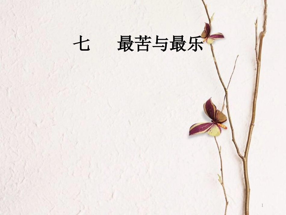 八年级语文下册 第二单元 7 最苦与最乐课件 语文版[共29页](1)_第1页