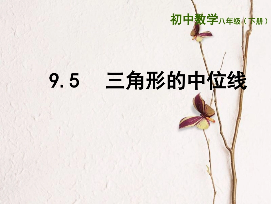 江苏省连云港市东海县八年级数学下册 第9章 中心对称图形—平行四边形 9.5 三角形的中位线课件 （新版）苏科版(1)_第1页