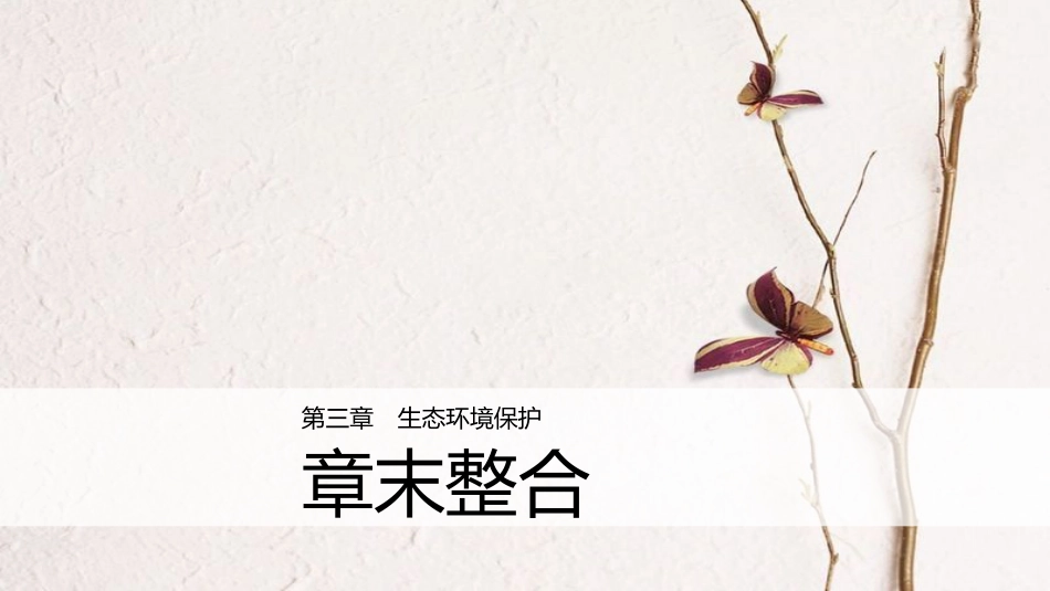 高中地理 第三章 生态环境保护章末整合同步备课课件 湘教版选修6_第1页