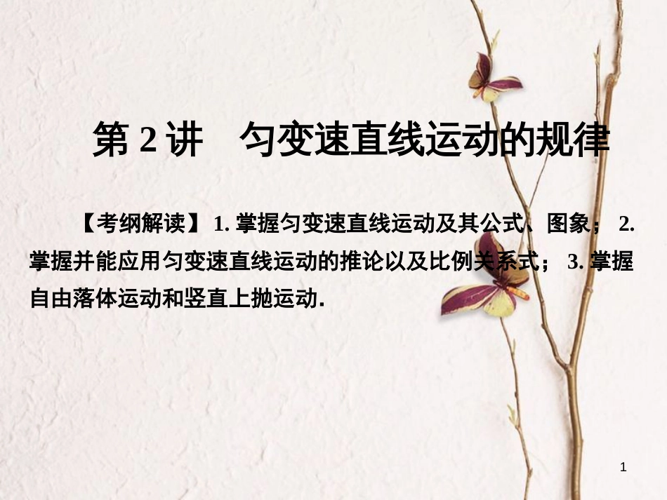 高考物理一轮总复习 专题1 直线运动 第2讲 匀变速直线运动的规律课件(1)_第1页