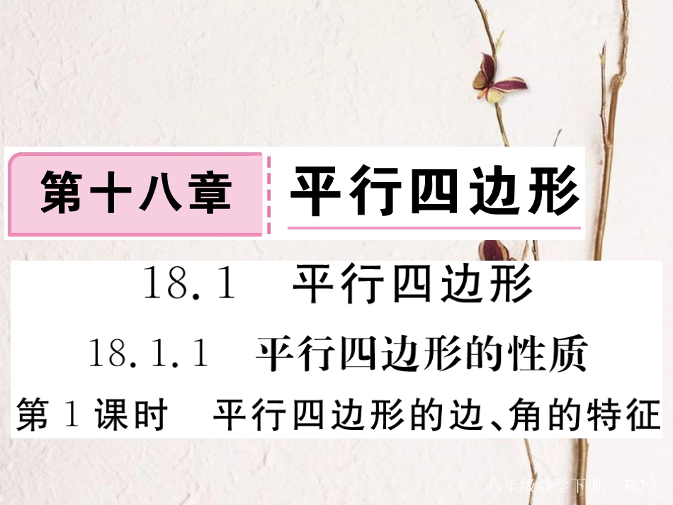 河北省八年级数学下册 18.1.1 平行四边形的性质 第1课时 平行四边形的边、角的特征练习课件 （新版）新人教版(1)_第1页