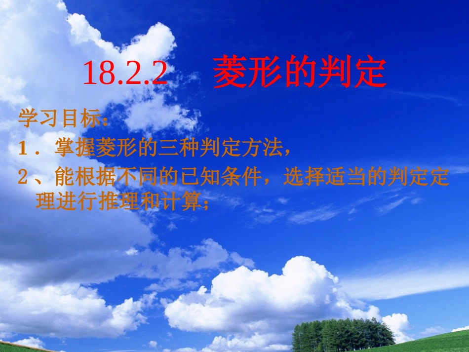 八年级数学下册 18.2 特殊的平行四边形 18.2.2 菱形 菱形的判定课件1 （新版）新人教版(1)_第3页