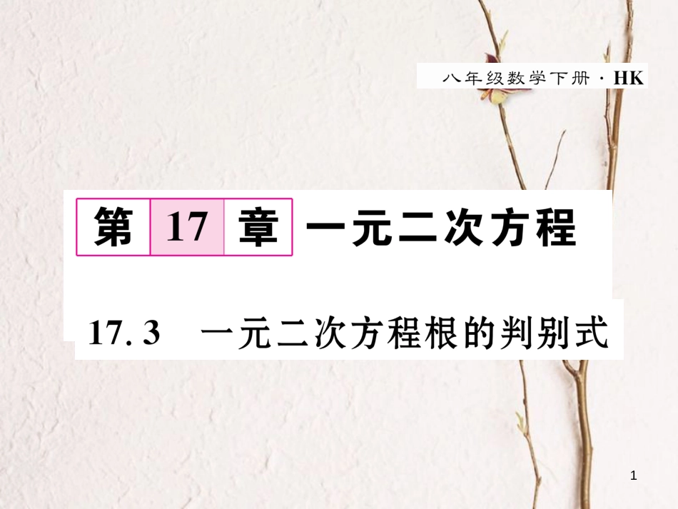 八年级数学下册 第17章 一元二次方程 17.3 一元二次方程的判别式作业课件 （新版）沪科版(1)_第1页