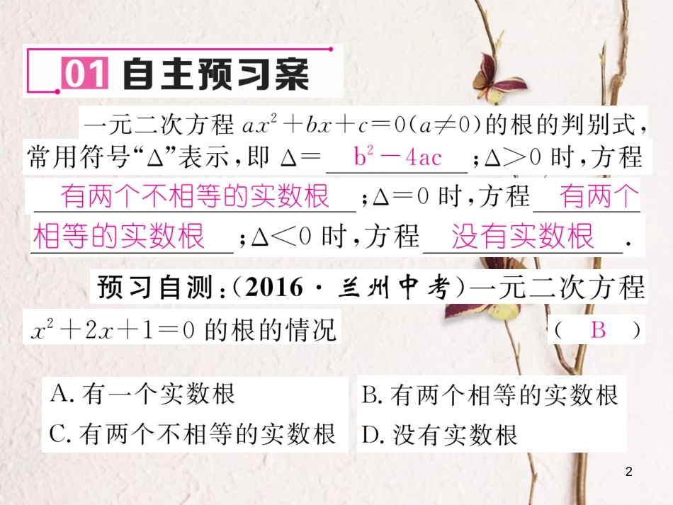 八年级数学下册 第17章 一元二次方程 17.3 一元二次方程的判别式作业课件 （新版）沪科版(1)_第2页