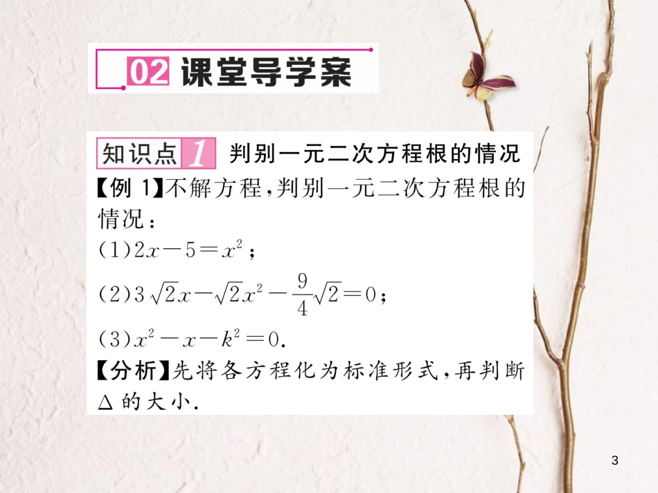 八年级数学下册 第17章 一元二次方程 17.3 一元二次方程的判别式作业课件 （新版）沪科版(1)_第3页