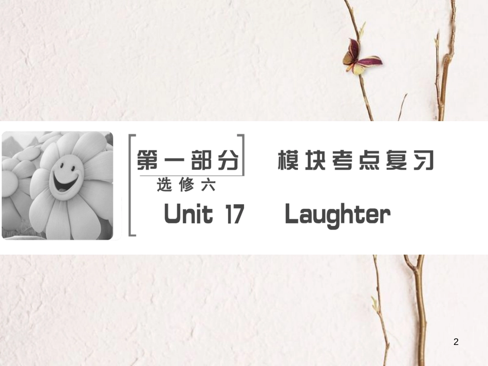 高考英语大一轮复习 第1部分 模块考点复习 Unit 17 Laughter课件 北师大版选修6(1)_第2页