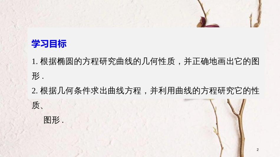高中数学 第二章 圆锥曲线与方程 2.2.2 椭圆的几何性质（一）课件 新人教B版选修2-1_第2页