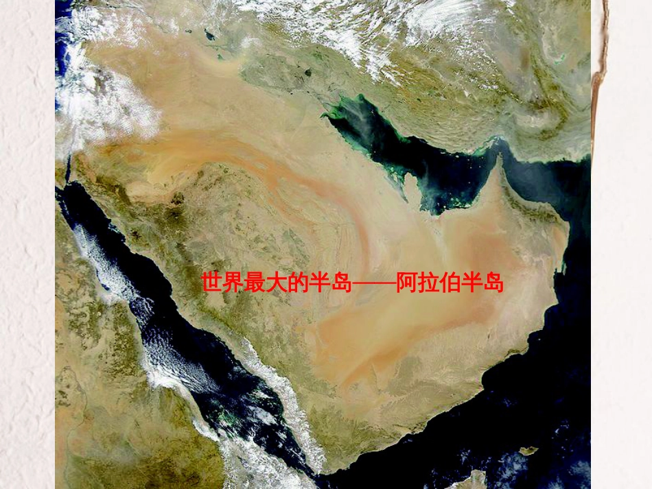 广东省佛冈县七年级地理下册 7.1亚洲概述（第1课时）课件 （新版）粤教版_第3页