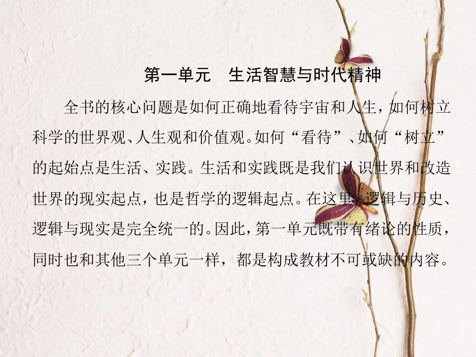 高中政治 第一单元 生活智慧与时代精神 第一课 美好生活的向导课件 新人教版必修4_第1页