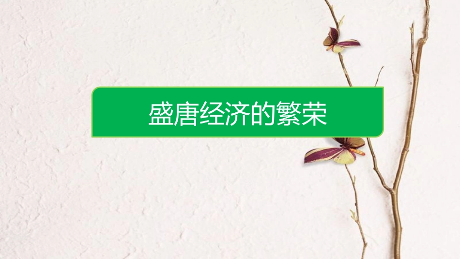 辽宁省凌海市石山镇七年级历史下册 1.3 盛唐气象预习课件 新人教版_第2页