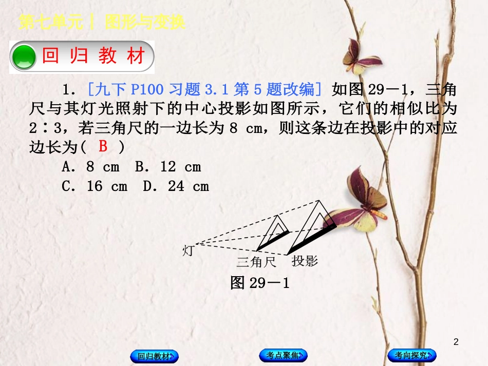 中考数学复习 第7单元 图形与变换 第29课时 投影与视图课件 湘教版(1)_第2页