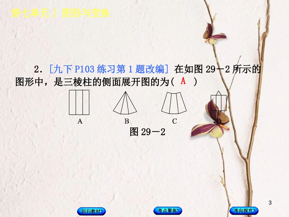 中考数学复习 第7单元 图形与变换 第29课时 投影与视图课件 湘教版(1)_第3页