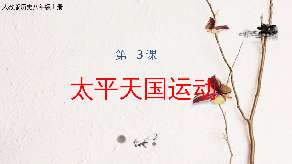2017八年级历史上册 第一单元 中国开始沦为半殖民地半封建社会 第3课 太平天国运动课件 新人教版_第1页
