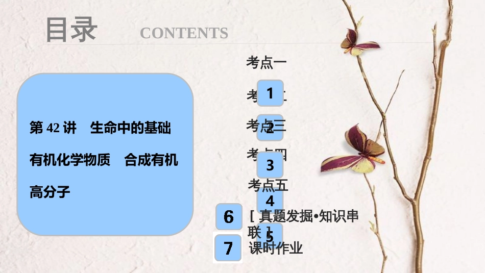 高考化学大一轮复习 第十一章 有机化学基础 第42讲 生命中的基础有机化学物质 合成有机高分子考点探究课件(1)_第1页