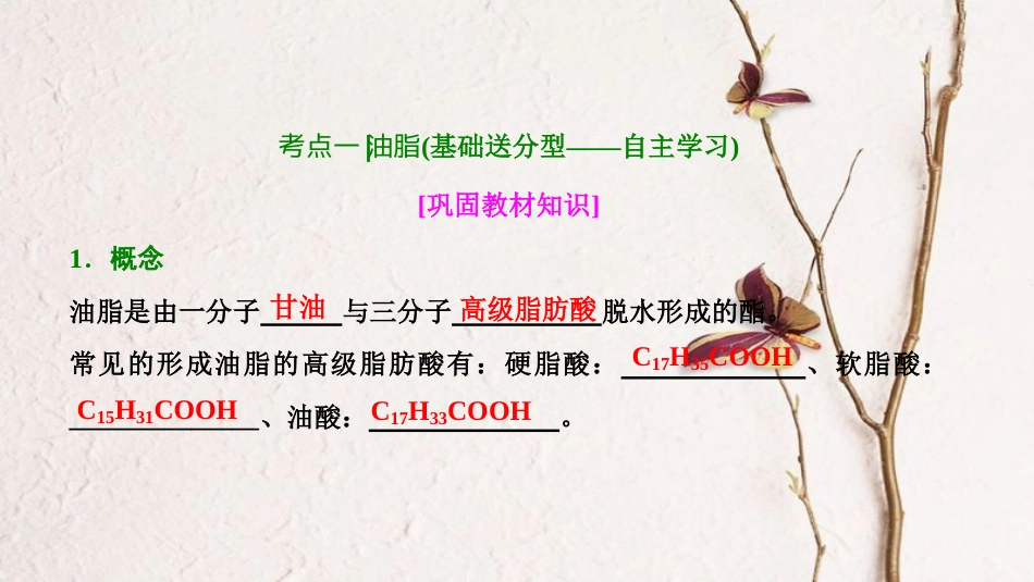 高考化学大一轮复习 第十一章 有机化学基础 第42讲 生命中的基础有机化学物质 合成有机高分子考点探究课件(1)_第3页