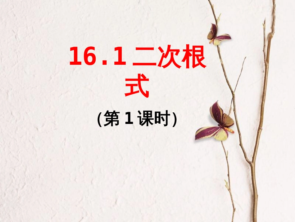 广东省中山市八年级数学下册 16 二次根式 16.1 二次根式（1）教学课件 （新版）新人教版(1)_第1页