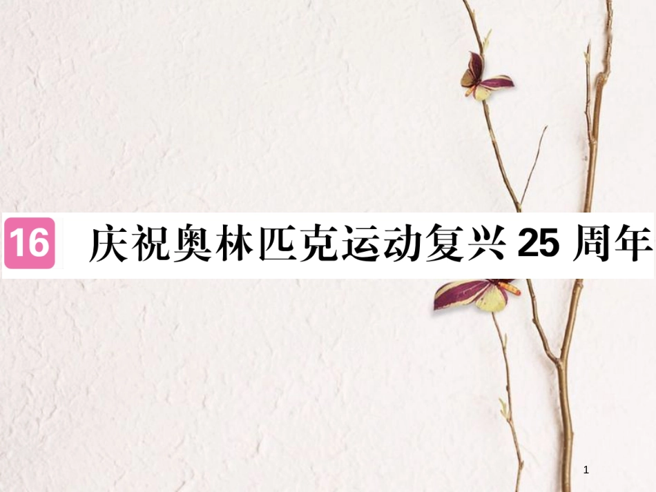 八年级语文下册 第四单元 16庆祝奥林匹格运动复兴25周年课件 新人教版_第1页